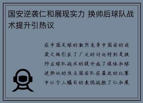 国安逆袭仁和展现实力 换帅后球队战术提升引热议