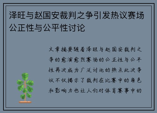 泽旺与赵国安裁判之争引发热议赛场公正性与公平性讨论