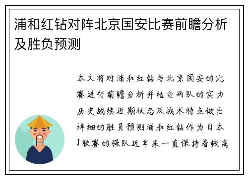 浦和红钻对阵北京国安比赛前瞻分析及胜负预测