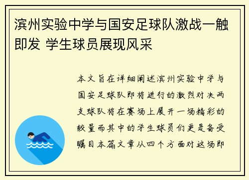 滨州实验中学与国安足球队激战一触即发 学生球员展现风采