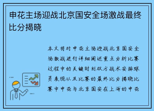 申花主场迎战北京国安全场激战最终比分揭晓