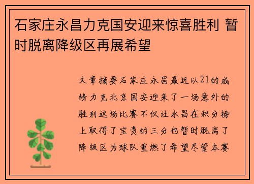 石家庄永昌力克国安迎来惊喜胜利 暂时脱离降级区再展希望