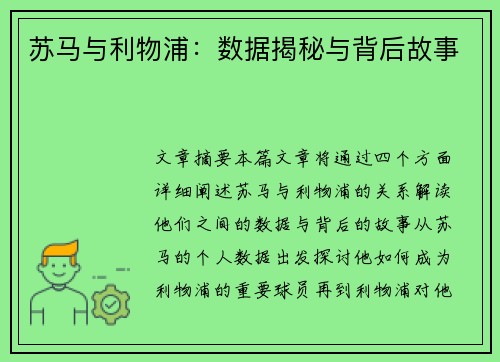 苏马与利物浦：数据揭秘与背后故事