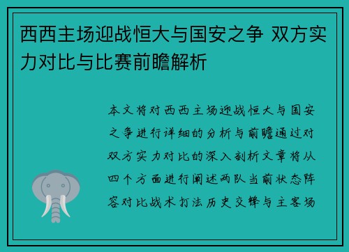 西西主场迎战恒大与国安之争 双方实力对比与比赛前瞻解析