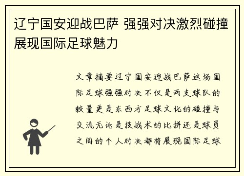 辽宁国安迎战巴萨 强强对决激烈碰撞展现国际足球魅力