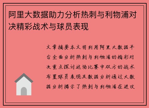阿里大数据助力分析热刺与利物浦对决精彩战术与球员表现
