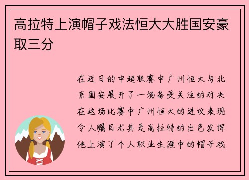 高拉特上演帽子戏法恒大大胜国安豪取三分