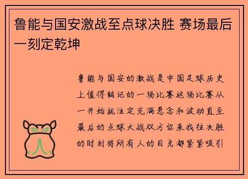 鲁能与国安激战至点球决胜 赛场最后一刻定乾坤