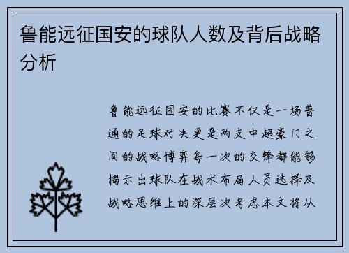 鲁能远征国安的球队人数及背后战略分析