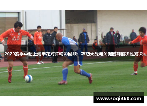 2020赛季中超上海申花对阵精彩回顾：攻防大战与关键时刻的决胜对决