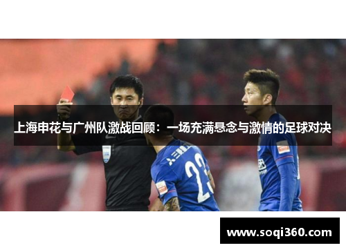 上海申花与广州队激战回顾：一场充满悬念与激情的足球对决