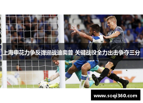 上海申花力争反弹迎战迪奥普 关键战役全力出击争夺三分