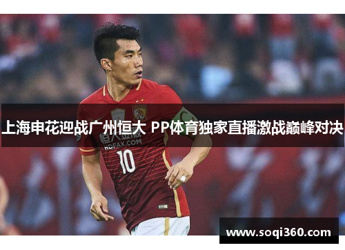 上海申花迎战广州恒大 PP体育独家直播激战巅峰对决