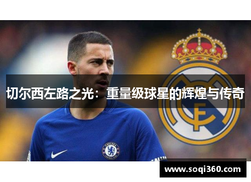 切尔西左路之光：重量级球星的辉煌与传奇