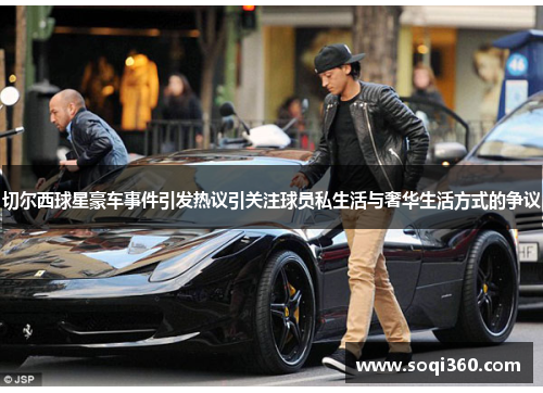 切尔西球星豪车事件引发热议引关注球员私生活与奢华生活方式的争议