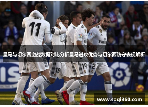 皇马与切尔西激战数据对比分析皇马进攻优势与切尔西防守表现解析