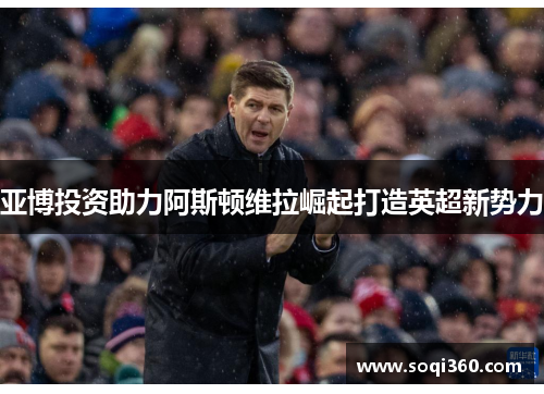 亚博投资助力阿斯顿维拉崛起打造英超新势力