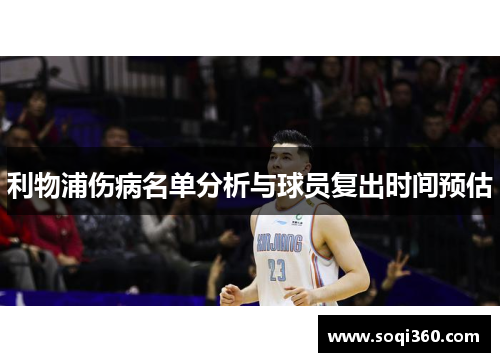利物浦伤病名单分析与球员复出时间预估