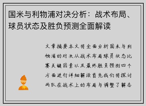 国米与利物浦对决分析：战术布局、球员状态及胜负预测全面解读