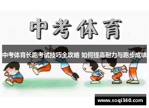 中考体育长跑考试技巧全攻略 如何提高耐力与跑步成绩