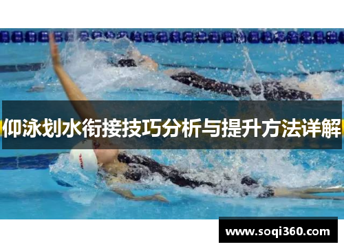 仰泳划水衔接技巧分析与提升方法详解