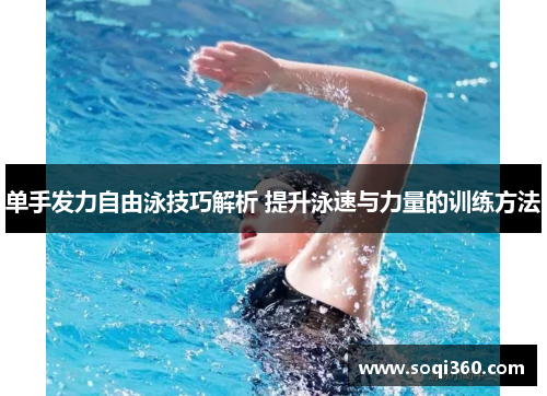 单手发力自由泳技巧解析 提升泳速与力量的训练方法