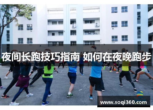 夜间长跑技巧指南 如何在夜晚跑步