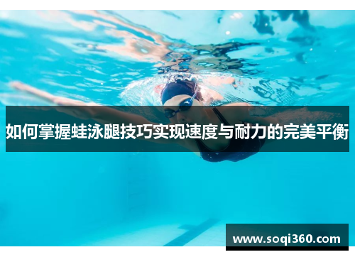 如何掌握蛙泳腿技巧实现速度与耐力的完美平衡