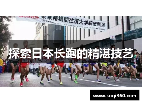 探索日本长跑的精湛技艺
