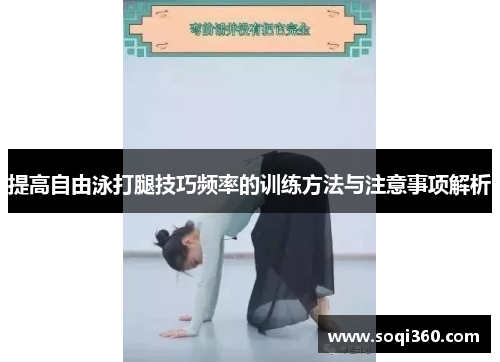 提高自由泳打腿技巧频率的训练方法与注意事项解析