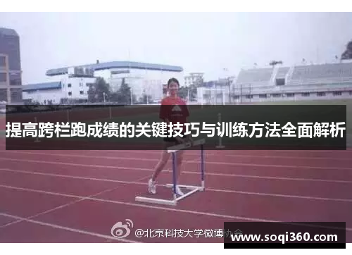 提高跨栏跑成绩的关键技巧与训练方法全面解析