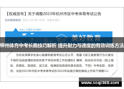 柳州体育中考长跑技巧解析 提升耐力与速度的有效训练方法