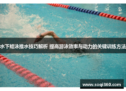 水下蛙泳推水技巧解析 提高游泳效率与动力的关键训练方法