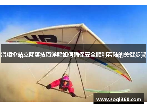 滑翔伞站立降落技巧详解如何确保安全顺利着陆的关键步骤