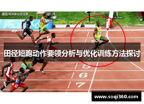 田径短跑动作要领分析与优化训练方法探讨