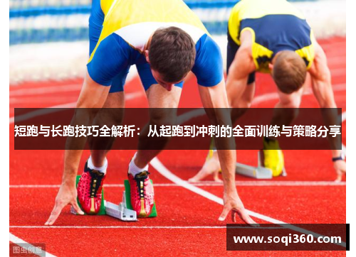 短跑与长跑技巧全解析：从起跑到冲刺的全面训练与策略分享