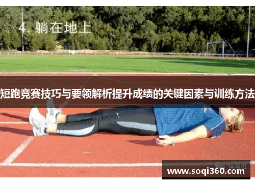 短跑竞赛技巧与要领解析提升成绩的关键因素与训练方法