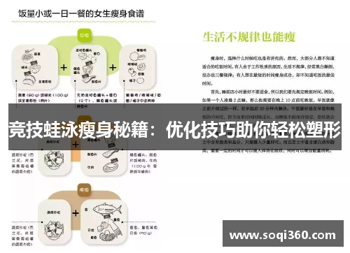 竞技蛙泳瘦身秘籍：优化技巧助你轻松塑形