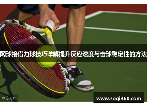 网球接借力球技巧详解提升反应速度与击球稳定性的方法
