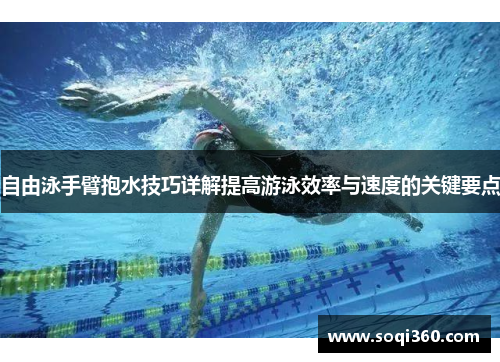 自由泳手臂抱水技巧详解提高游泳效率与速度的关键要点