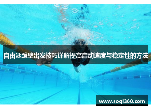 自由泳蹬壁出发技巧详解提高启动速度与稳定性的方法