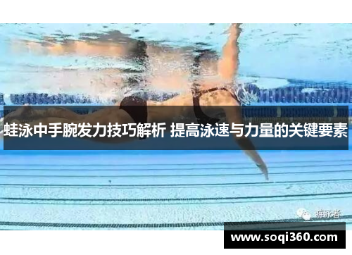 蛙泳中手腕发力技巧解析 提高泳速与力量的关键要素