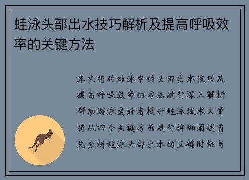 蛙泳头部出水技巧解析及提高呼吸效率的关键方法