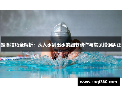 蛙泳技巧全解析：从入水到出水的细节动作与常见错误纠正