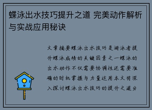 蝶泳出水技巧提升之道 完美动作解析与实战应用秘诀