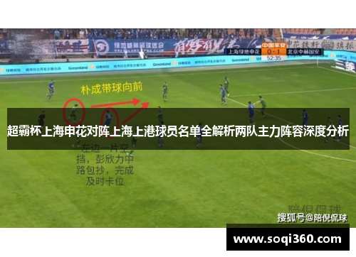 超霸杯上海申花对阵上海上港球员名单全解析两队主力阵容深度分析