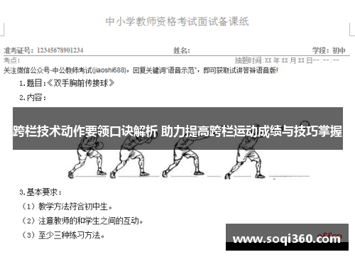 跨栏技术动作要领口诀解析 助力提高跨栏运动成绩与技巧掌握