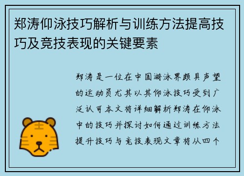 郑涛仰泳技巧解析与训练方法提高技巧及竞技表现的关键要素