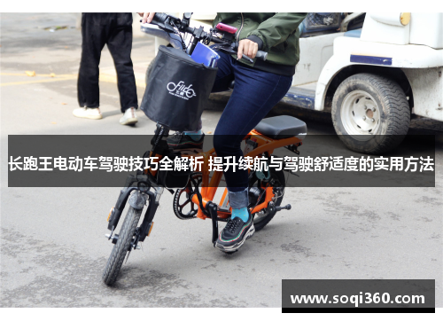 长跑王电动车驾驶技巧全解析 提升续航与驾驶舒适度的实用方法