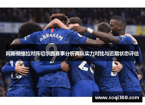 阿斯顿维拉对阵切尔西赛事分析两队实力对比与近期状态评估